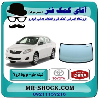 شیشه جلو تویوتا کرولا 2008-2012 برند طرح اصلی (چین) با بهترین قیمت در فروشگاه آقای کمک فنر (مستر شوک) مرکز فروش تخصصی کمک فنر KYB و قطعات یدکی خودرو