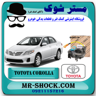 نوار ایربگ تویوتا کرولا 2008-2012 (اسپیرال فرمان - ساعتی فرمان) برند اصلی تویوتا جنیون با بهترین قیمت در فروشگاه مستر شوک (آقای کمک فنر) مرکز فروش کمک فنر KYB و قطعات یدکی خودرو