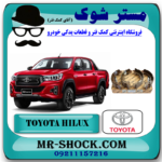 لنت ترمز عقب تویوتا هایلوکس 2016-2019 برند اصلی تویوتا جنیون با بهترین قیمت در فروشگاه آقای کمک فنر (مستر شوک) مرکز فروش کمک فنر KYB و قطعات یدکی خودرو