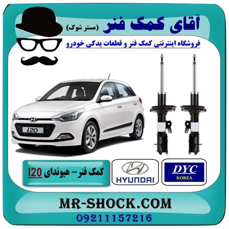کمک فنر جلو هیوندای I20 برند DYC (کره جنوبی) با بهترین قیمت در فروشگاه آقای کمک فنر (مستر شوک) مرکز فروش تخصصی کمک فنر KYB و قطعات یدکی خودرو