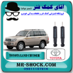 کمک فنر جلو تویوتا لندکروز اطاق 100 مدل 2004-2007 برند اصلی تویوتا جنیون با بهترین قیمت در فروشگاه آقای کمک فنر (مستر شوک) مرکز فروش کمک فنر KYB  و قطعات یدکی خودرو