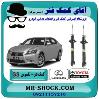 کمک فنر جلو لکسوس GS250 برند اصلی تویوتا جنیون با تضمین اصالت کالا و بهترین قیمت در فروشگاه آقای کمک فنر (مستر شوک) مرکز فروش تخصصی کمک فنر KYB و قطعات یدکی