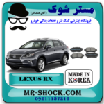 لنت ترمز عقب لکسوس RX350 مدل 2010-2015 برند ساخت کره جنوبی با بهترین قیمت در فروشگاه مستر شوک (آقای کمک فنر) مرکز فروش کمک فنر KYB و قطعات یدکی خودرو