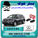 لنت ترمز عقب لکسوس RX350 مدل 2010-2014 برند اصلی تویوتا جنیون با بهترین قیمت در فروشگاه مستر شوک (آقای کمک فنر) مرکز فروش کمک فنر KYB و قطعات یدکی خودرو