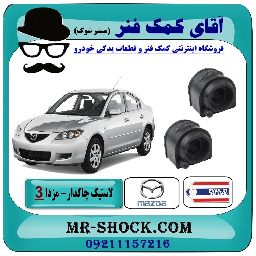 لاستیک چاکدار عقب مزدا 3 (قدیم) برند طرح اصلی (تایلند) با بهترین قیمت در فروشگاه آقای کمک فنر (مستر شوک) مرکز فروش تخصصی کمک فنر KYB و قطعات یدکی
