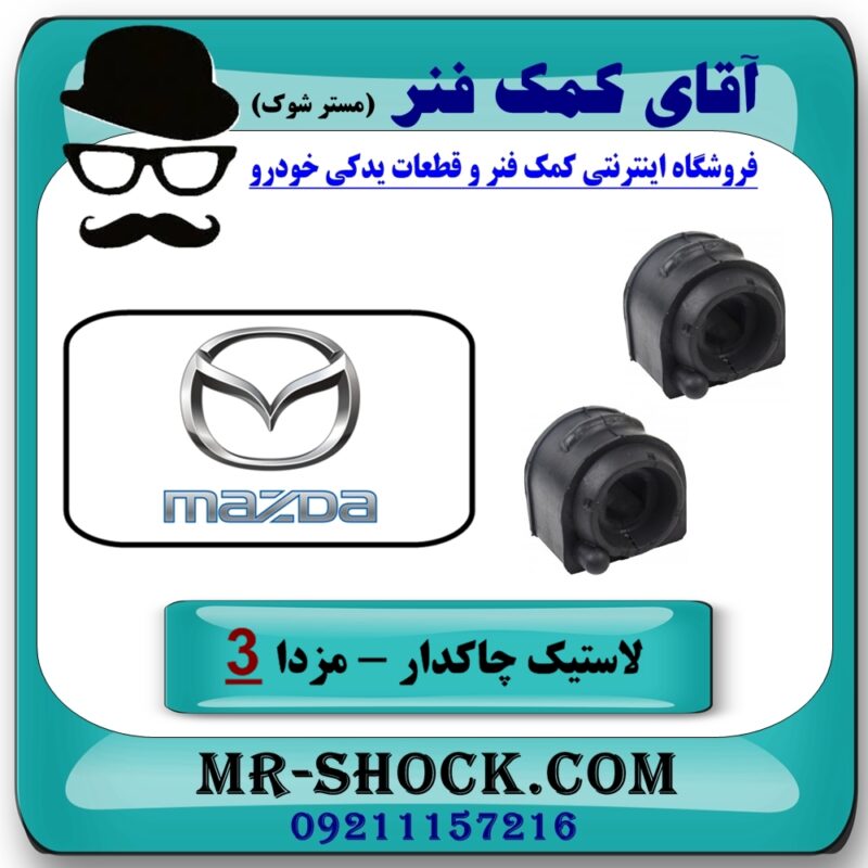 لاستیک چاکدار عقب مزدا 3 (قدیم) برند طرح اصلی (تایلند) با بهترین قیمت در فروشگاه آقای کمک فنر (مستر شوک) مرکز فروش تخصصی کمک فنر KYB و قطعات یدکی