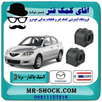 لاستیک چاکدار جلو مزدا 3 (قدیم) برند طرح اصلی (تایلند) با بهترین قیمت در فروشگاه آقای کمک فنر (مستر شوک) مرکز فروش تخصصی کمک فنر KYB و قطعات یدکی