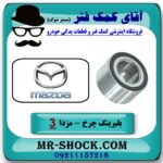 بلبرینگ چرخ جلو مزدا 3 (قدیم) برند وارداتی (ساخت ژاپن) با بهترین قیمت در فروشگاه آقای کمک فنر (مستر شوک) مرکز فروش تخصصی کمک فنر KYB و قطعات یدکی