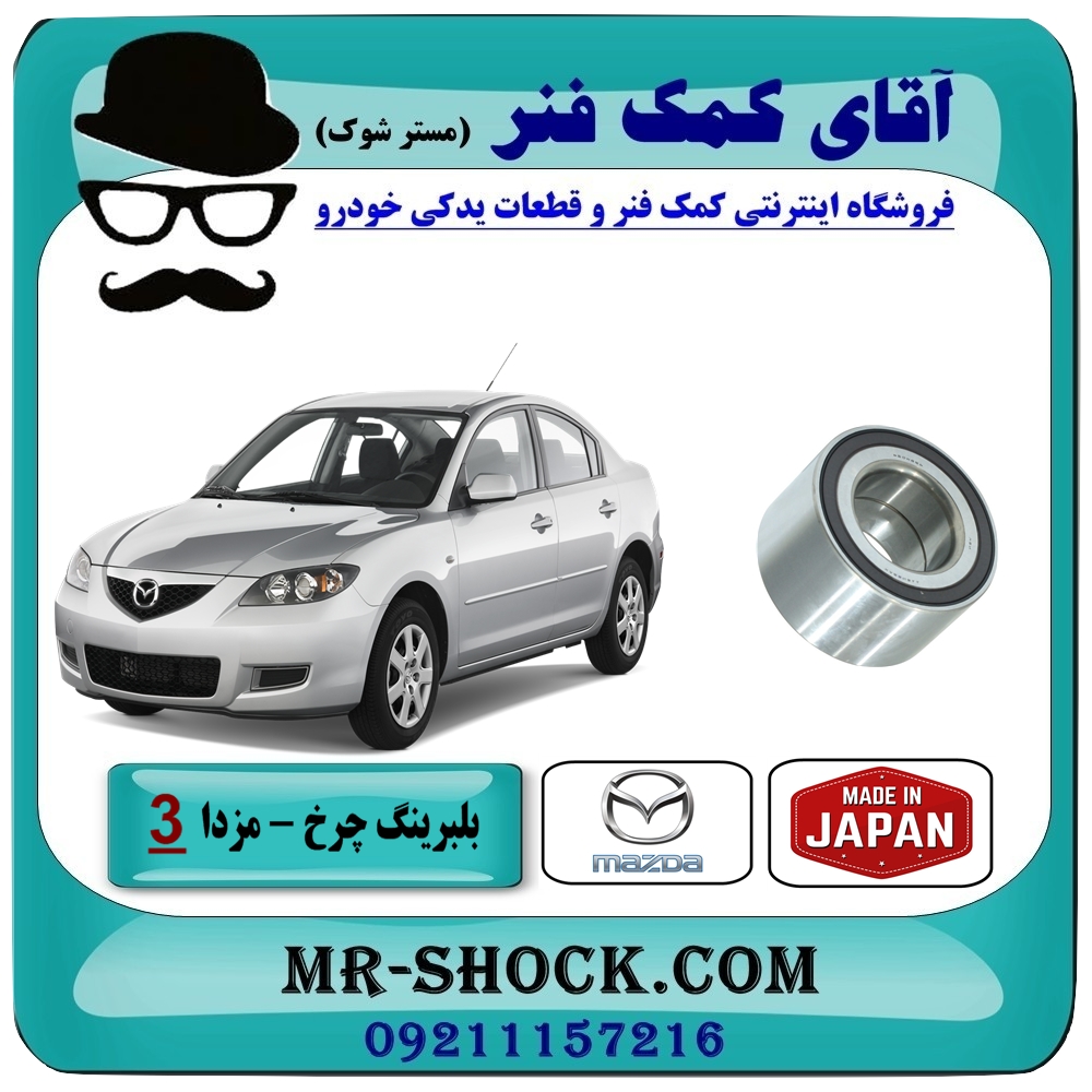 بلبرینگ چرخ جلو مزدا 3 (قدیم) برند وارداتی (ساخت ژاپن) با بهترین قیمت در فروشگاه آقای کمک فنر (مستر شوک) مرکز فروش تخصصی کمک فنر KYB و قطعات یدکی