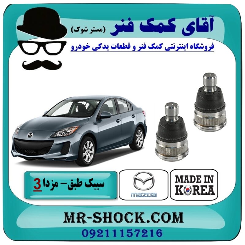 سیبک طبق مزدا 3 جدید (نیو-NEW) برند طرح اصلی (کره جنوبی) با بهترین قیمت در فروشگاه آقای کمک فنر (مستر شوک) مرکز فروش تخصصی کمک فنر KYB و قطعات یدکی خودرو
