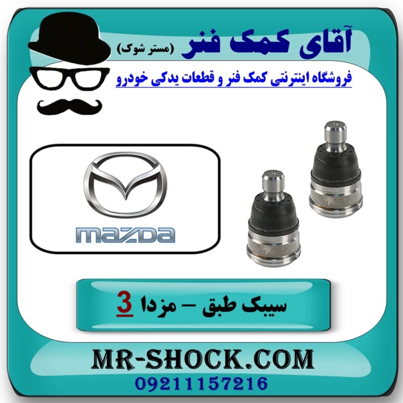 سیبک طبق مزدا 3 جدید (نیو-NEW) برند طرح اصلی (کره جنوبی) با بهترین قیمت در فروشگاه آقای کمک فنر (مستر شوک) مرکز فروش تخصصی کمک فنر KYB و قطعات یدکی خودرو