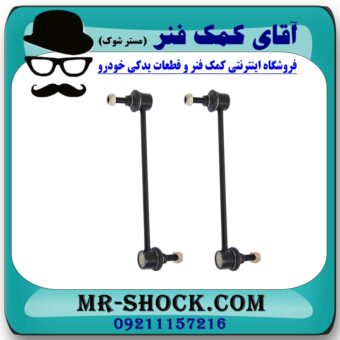 میل موجگیر جلو مزدا 3 جدید ( نیو-NEW ) (سیبک موجگیر) برند طرح اصلی (چین) در فروشگاه آقای کمک فنر (مستر شوک) مرکز فروش تخصصی کمک فنر KYB و قطعات یدکی