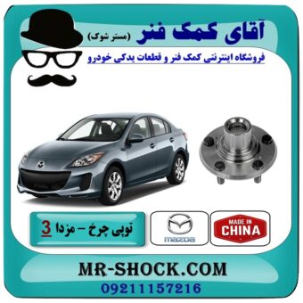 توپی بلبرینگ چرخ عقب مزدا 3 جدید ( نیو-NEW ) برند طرح اصلی (چین) با بهترین قیمت در فروشگاه آقای کمک فنر (مستر شوک) مرکز فروش تخصصی کمک فنر KYB و قطعات یدکی