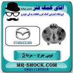توپی بلبرینگ چرخ عقب مزدا 3 جدید ( نیو-NEW ) برند طرح اصلی (چین) با بهترین قیمت در فروشگاه آقای کمک فنر (مستر شوک) مرکز فروش تخصصی کمک فنر KYB و قطعات یدکی