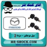 میل موجگیر عقب مزدا 3 جدید ( نیو-NEW ) (سیبک موجگیر) برند وارداتی (ژاپن) در فروشگاه آقای کمک فنر (مستر شوک) مرکز فروش تخصصی کمک فنر KYB و قطعات یدکی