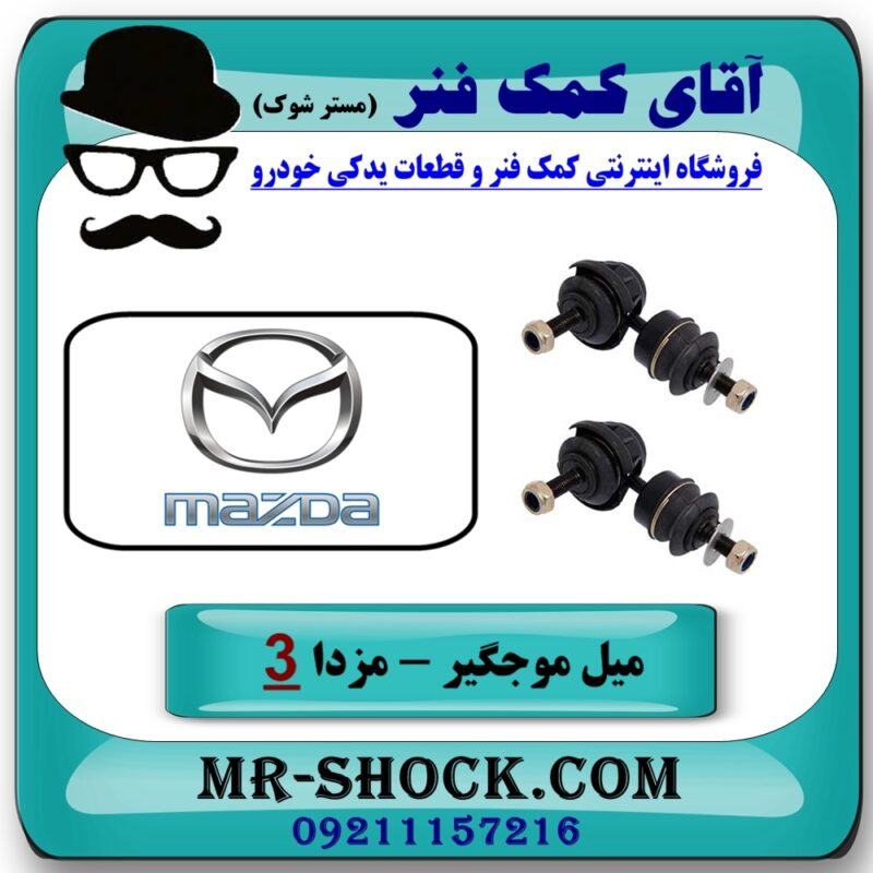 میل موجگیر عقب مزدا 3 جدید ( نیو-NEW ) (سیبک موجگیر) برند وارداتی (ژاپن) در فروشگاه آقای کمک فنر (مستر شوک) مرکز فروش تخصصی کمک فنر KYB و قطعات یدکی