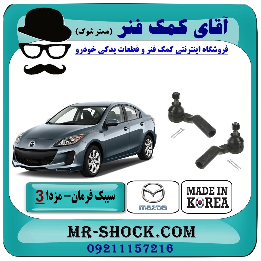 سیبک فرمان مزدا 3 جدید (نیو-NEW) برند طرح اصلی (کره جنوبی) با بهترین قیمت در فروشگاه آقای کمک فنر (مستر شوک) مرکز فروش تخصصی کمک فنر KYB و قطعات یدکی خودرو