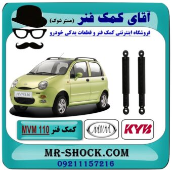 کمک فنر عقب ام وی ام - MVM110 برند KYB (ژاپن) با بهترین قیمت در فروشگاه آقای کمک فنر (مستر شوک) مرکز فروش تخصصی کمک فنر KYB و قطعات یدکی خودرو