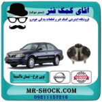 توپی چرخ جلو نیسان ماکسیما برند اصلی نیسان موتور با تضمین اصالت کالا در فروشگاه آقای کمک فنر (مستر شوک) مرکز فروش تخصصی کمک فنر KYB و قطعات یدکی
