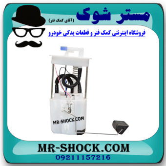 مجموعه پمپ بنزین نیسان تیانا برند اصلی نیسان موتور (داخل باک بنزین) با بهترین قیمت در فروشگاه مستر شوک (آقای کمک فنر) مرکز فروش کمک فنر KYB و قطعات یدکی خودرو