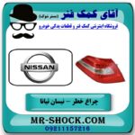 چراغ خطر عقب چپ نیسان تیانا برند اصلی نیسان موتور  با بهترین قیمت در فروشگاه آقای کمک فنر (مستر شوک) مرکز فروش تخصصی کمک فنر KYB و قطعات یدکی خودرو