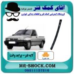 لایه فنر اضافه عقب پراید وانت جهت جلوگیری از شکستن شاه فنر با بهترین قیمت در فروشگاه آقای کمک فنر (مستر شوک) مرکز فروش تخصصی کمک فنر KYB و قطعات یدکی