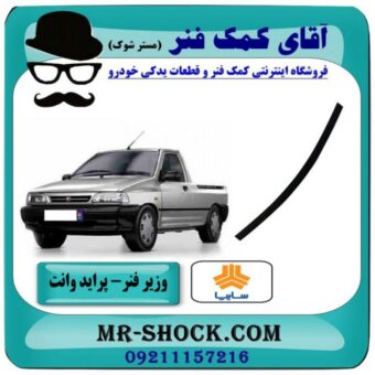 وزیر فنر عقب پراید وانت 151 (فنر تخت عقب) انواع برندهای معتبر با بهترین قیمت در فروشگاه آقای کمک فنر (مستر شوک) مرکز فروش تخصصی کمک فنر KYB و قطعات یدکی