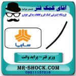 وزیر فنر عقب پراید وانت 151 (فنر تخت عقب) انواع برندهای معتبر با بهترین قیمت در فروشگاه آقای کمک فنر (مستر شوک) مرکز فروش تخصصی کمک فنر KYB و قطعات یدکی