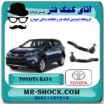 سیبک فرمان تویوتا RAV4 راوفور 2014-2017 برند اصلی تویوتا جنیون با بهترین قیمت در فروشگاه آقای کمک فنر (مستر شوک) مرکز فروش تخصصی کمک فنر KYB و قطعات یدکی خودرو