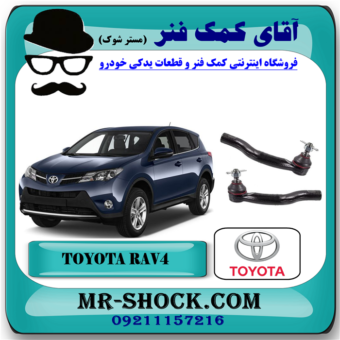 سیبک فرمان تویوتا RAV4 راوفور 2014-2017 برند اصلی تویوتا جنیون با بهترین قیمت در فروشگاه آقای کمک فنر (مستر شوک) مرکز فروش تخصصی کمک فنر KYB و قطعات یدکی خودرو