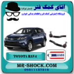 سیبک فرمان تویوتا RAV4 راوفور 2014-2017 برند ساخت تایلند/تایوان با بهترین قیمت در فروشگاه آقای کمک فنر (مستر شوک) مرکز فروش تخصصی کمک فنر KYB و قطعات یدکی خودرو