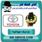 نوار ایربگ تویوتا کرولا 2005-2007 (ساعتی فرمان) برند اصلی جنیون پارتس و بهترین قیمت در فروشگاه آقای کمک فنر (مستر شوک) مرکز فروش تخصصی کمک فنر KYB و قطعات یدکی