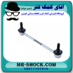 میل موجگیر جلو تویوتا اریون 2008-2012 برند اصلی تویوتا جنیون (سیبک موجگیر) با بهترین قیمت در فروشگاه آقای کمک فنر (مستر شوک) مرکز فروش کمک فنر KYB و قطعات یدکی خودرو