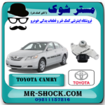 سلکتور گیربکس تویوتا کمری 2007-2010 برند اصلی تویوتا جنیون با بهترین قیمت و کیفیت در فروشگاه مستر شوک (آقای کمک فنر) مرکز فروش کمک فنر KYB و قطعات یدکی خودرو