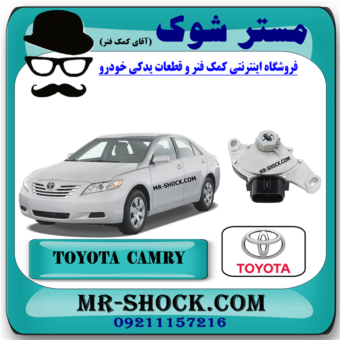 سلکتور گیربکس تویوتا کمری 2007-2010 برند اصلی تویوتا جنیون با بهترین قیمت و کیفیت در فروشگاه مستر شوک (آقای کمک فنر) مرکز فروش کمک فنر KYB و قطعات یدکی خودرو