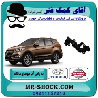 سه راهی آب گرم هیوندای سانتافه 2016-2018 برند اصلی هیوندای موتور و بهترین قیمت در فروشگاه آقای کمک فنر (مستر شوک) مرکز فروش تخصصی کمک فنر KYB و قطعات یدکی