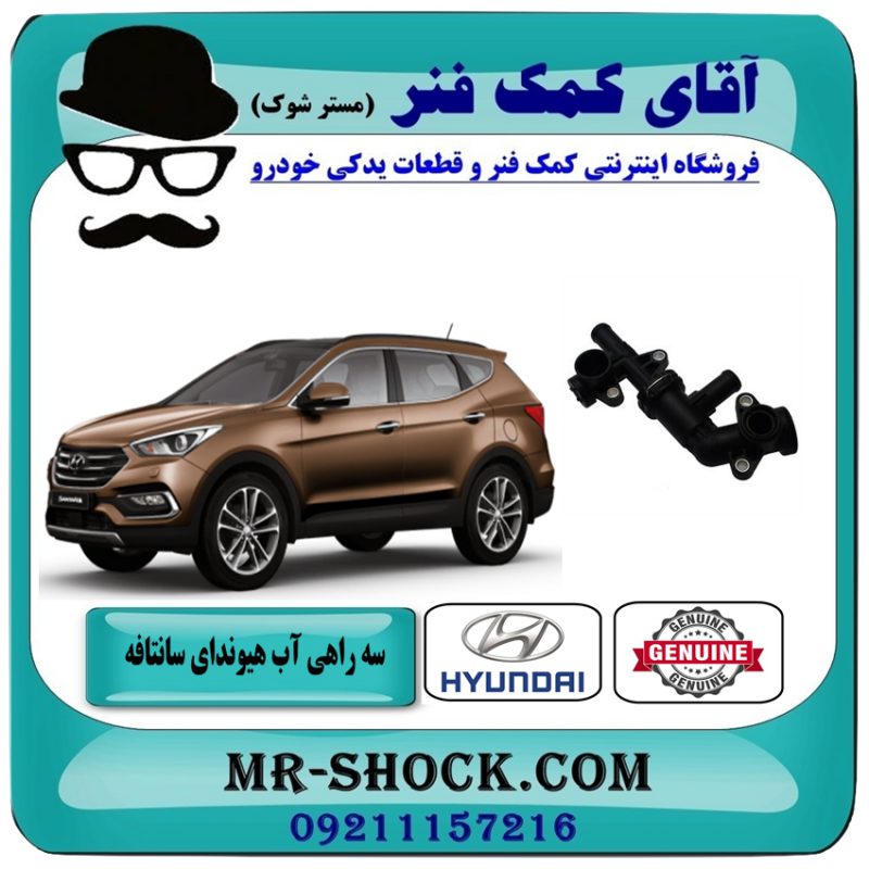 سه راهی آب گرم هیوندای سانتافه 2016-2018 برند اصلی هیوندای موتور و بهترین قیمت در فروشگاه آقای کمک فنر (مستر شوک) مرکز فروش تخصصی کمک فنر KYB و قطعات یدکی