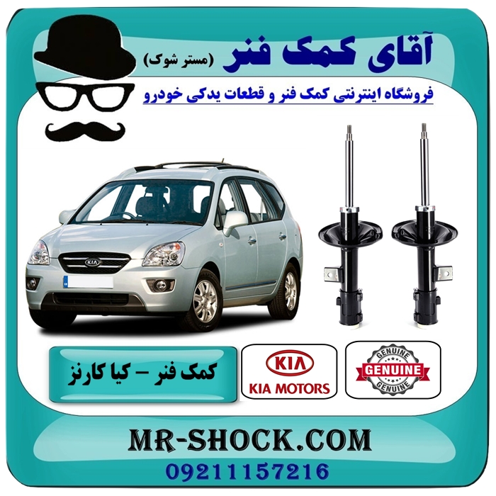 کمک فنر جلو کیا کارنز 2007-2012 برند اصلی هیوندای موتور با بهترین قیمت در فروشگاه آقای کمک فنر (مستر شوک) مرکز فروش تخصصی کمک فنر KYB و قطعات یدکی خودرو
