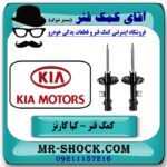 کمک فنر جلو کیا کارنز 2007-2012 برند اصلی هیوندای موتور با بهترین قیمت در فروشگاه آقای کمک فنر (مستر شوک) مرکز فروش تخصصی کمک فنر KYB و قطعات یدکی خودرو