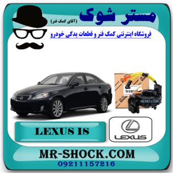 نوار ایربگ لکسوس IS 250/300 مدل 2008-2013 (ساعتی فرمان) برند اصلی تویوتا جنیون با بهترین قیمت در فروشگاه مستر شوک (آقای کمک فنر) مرکز فروش کمک فنر KYB و قطعات یدکی خودرو