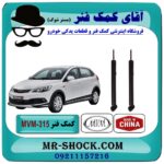 کمک فنر عقب MVM 315 برند وارداتی ساخت چین (روغنی)