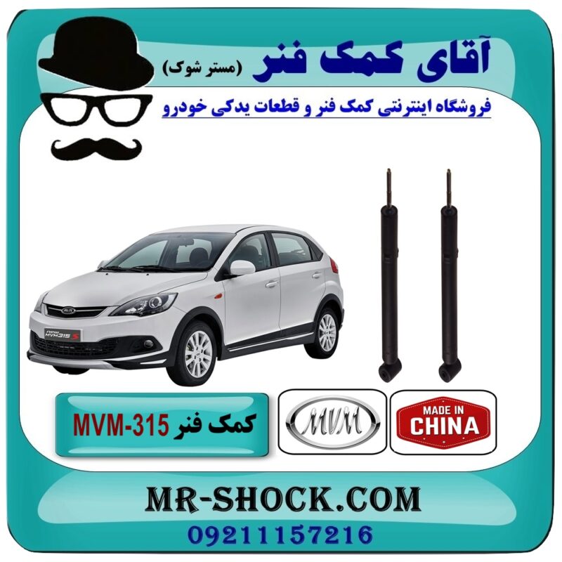 MVM 315 CHINA=13501-1 کمک فنر عقب MVM 315 برند وارداتی ساخت چین (روغنی) - Image 1
