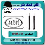 کمک فنر عقب MVM 315 برند وارداتی ساخت چین (روغنی) - Image 3