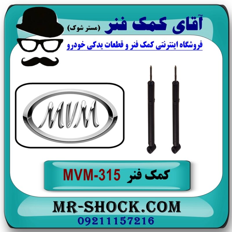 کمک فنر عقب MVM 315 برند وارداتی ساخت چین (روغنی) - Image 3
