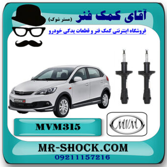 کمک فنر جلو (ام وی ام) MVM315 (روغنی) برند ساخت چین با بهترین قیمت در فروشگاه آقای کمک فنر (مستر شوک) مرکز فروش کمک فنر KYB و قطعات یدکی خودرو 