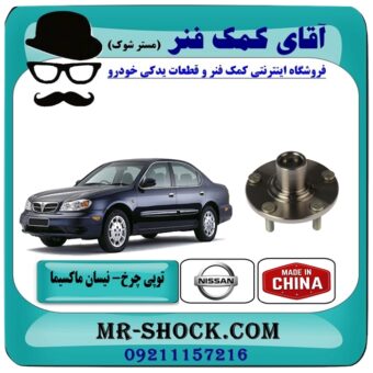 توپی چرخ جلو نیسان ماکسیما برند طرح اصلی (چین) با بهترین قیمت در فروشگاه آقای کمک فنر (مستر شوک) مرکز فروش تخصصی کمک فنر KYB و قطعات یدکی خودرو