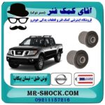 بوش طبق بالا نیسان پیکاپ برند طرح اصلی (ساخت تایلند) با بهترین قیمت در فروشگاه آقای کمک فنر (مستر شوک) مرکز فروش تخصصی کمک فنر KYB  و قطعات یدکی خودرو