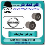 بوش طبق بالا نیسان پیکاپ برند طرح اصلی (ساخت تایلند) با بهترین قیمت در فروشگاه آقای کمک فنر (مستر شوک) مرکز فروش تخصصی کمک فنر KYB  و قطعات یدکی خودرو