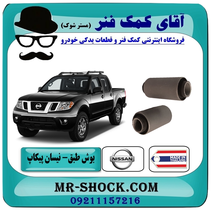 بوش طبق پایین نیسان پیکاپ برند طرح اصلی (ساخت تایلند) با بهترین قیمت در فروشگاه آقای کمک فنر (مستر شوک) مرکز فروش تخصصی کمک فنر KYB  و قطعات یدکی خودرو