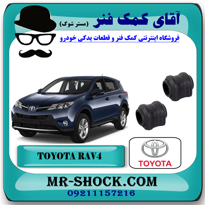 RAV4 OEM=48818-42020-91 لاستیک چاکدار عقب تویوتا RAV4 راوفور 2014-2017 برند اصلی تویوتا جنیون با بهترین قیمت در فروشگاه آقای کمک فنر (مستر شوک) مرکز فروش تخصصی کمک فنر KYB و قطعات یدکی خودرو